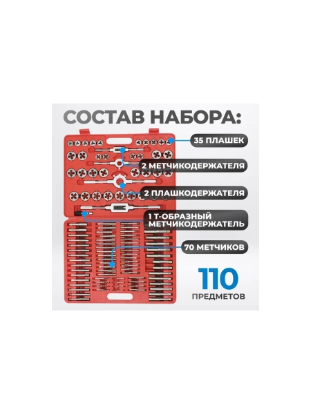 Набор метчиков и плашек Optimus М2-М18, метрическая резьба, 110 предметов OPT-MTDS110