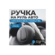 Ручка для руля Optimus лентяйка, универсальное крепление OPT-SW04