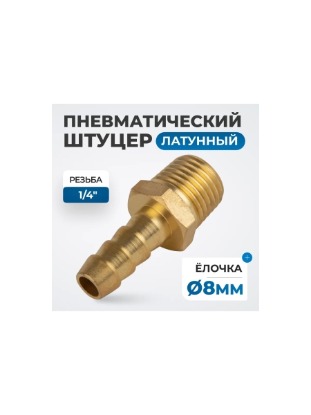 Штуцер пневматический елочка, внешняя резьба 1/4", 8 мм Optimus OPT-72008HHM
