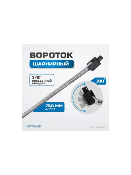 Вороток шарнирный Optimus 1/2", 750 мм OPT-HB750