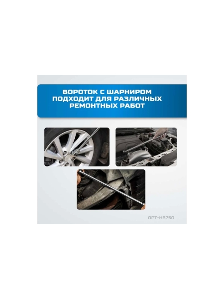 Вороток шарнирный Optimus 1/2", 750 мм OPT-HB750