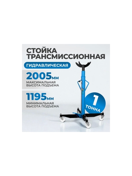 Трансмиссионная гидравлическая стойка Optimus г/п 1т OPT-T60102
