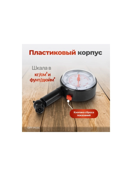 Манометр механический Optimus для измерения давления в шинах OPT-PG55