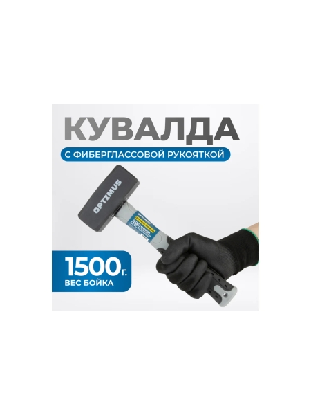 Кувалда Optimus с фибергласовой рукояткой, 1500 г OPTIMUS-H208150