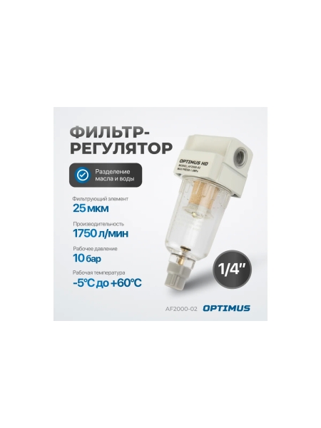 Фильтр-масловлагоотделитель HEAVY DUTY 1/4" Optimus AF2000-02