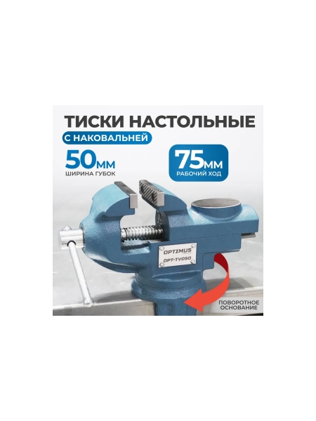 Профессиональные настольные тиски 50 мм Optimus OPT-TV050