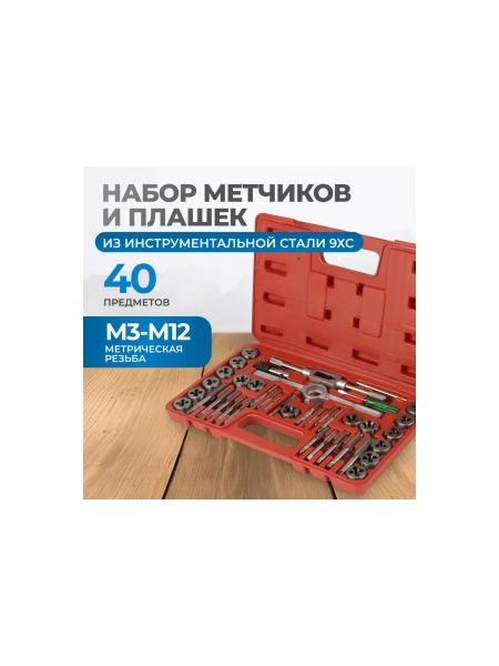 Набор метчиков и плашек Optimus М3-12, 40 предметов, метрическая резьба OPT-MTDS40