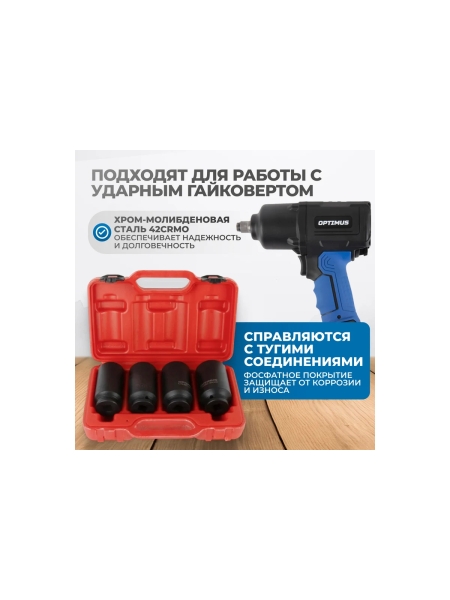 Набор ударных головок глубоких 1/2"DR, 4 предмета, 30-36 мм Optimus OPT-40204