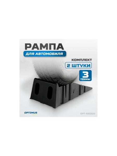 Рампа для автомобилей OPTIMUS OPT-830222