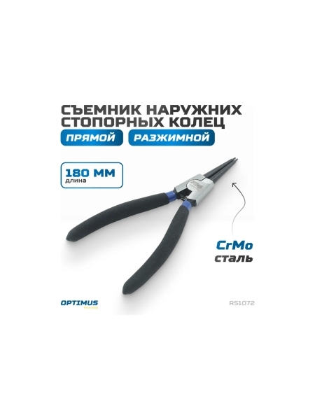 Съемник наружних стопорных колец OPTIMUS прямой 180 мм (разжимной) RS1072