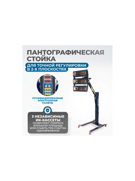 Трехкассетная мобильная ИК сушка на пантографической стойке Optimus OPT-F3S