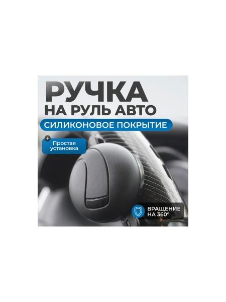 Ручка для руля Optimus лентяйка, универсальное крепление OPT-SW04