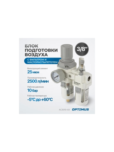 Блок подготовки воздуха HEAVY DUTY 3/8" Optimus AC3010-03