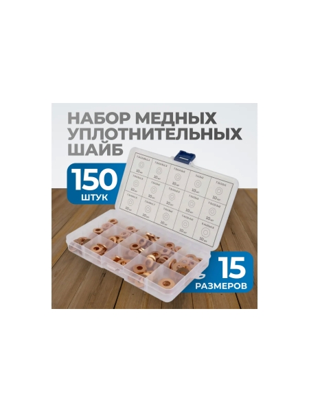 Набор медных шайб Optimus в 15 размерах OPT-214066