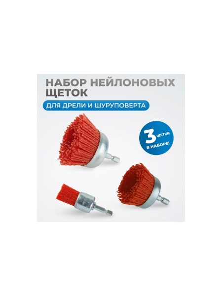 Набор нейлоновых щеток-чашек для дрели/шуруповерта, 3 шт, для зачистки ржавчины, краски, лака Optimus OPTIMUS-BR210