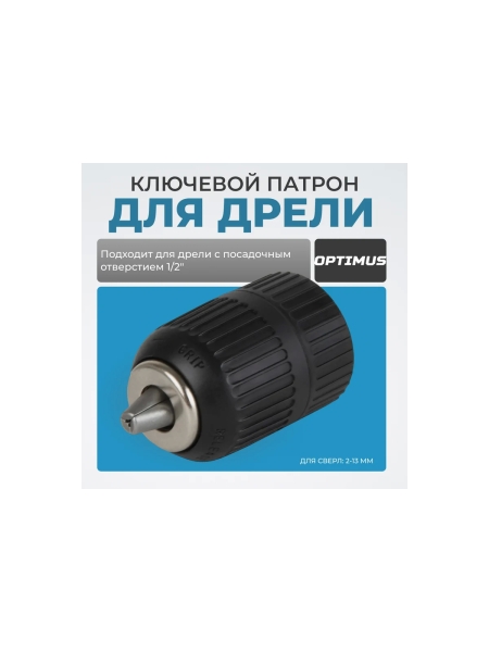 Патрон быстрозажимной 1/2", 2-13 мм Optimus OPT-DC1212