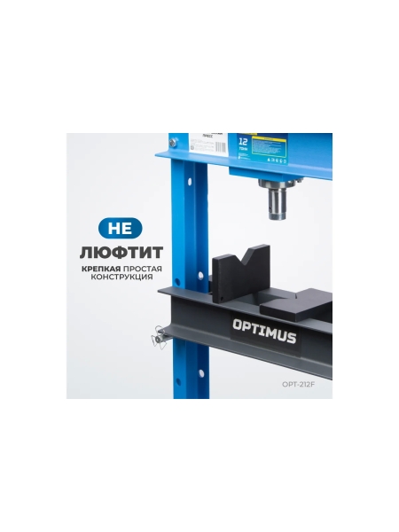 Гаражный пресс Optimus 12 т, ручной и ножной привод OPT-212F