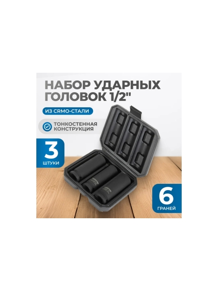 Набор ударных головок тонкостенных 3 шт, 17-21 мм, 1/2"DR Optimus OPT-40303