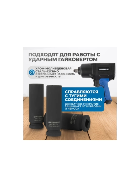 Набор ударных головок тонкостенных 3 шт, 17-21 мм, 1/2"DR Optimus OPT-40303