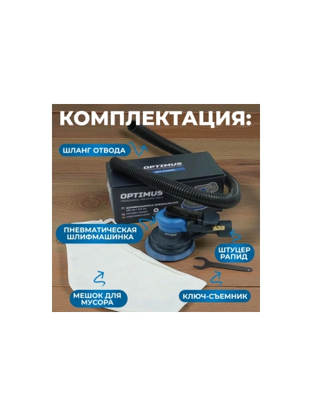 Пневматическая орбитальная шлифовальная машина Optimus 125 мм, 2.5 мм OPT-PS3251
