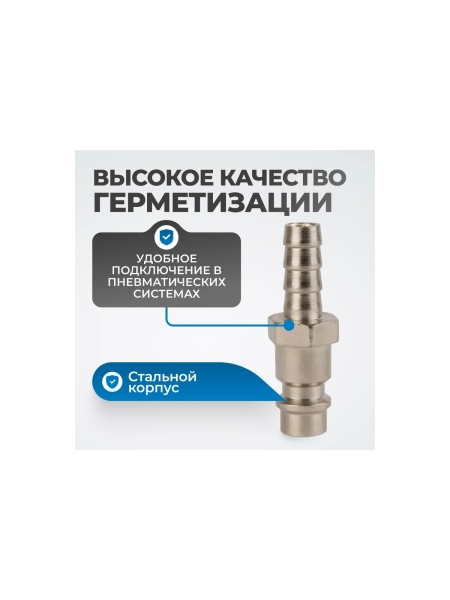 Штуцер быстроразъемного соединения ёлочка под шланг 8 мм Optimus OPT-720PHA