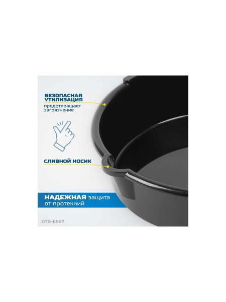 Емкость для слива технических жидкостей OTS-6527