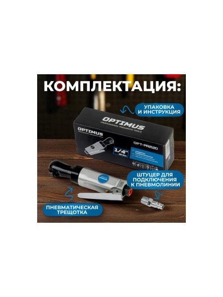 Пневматическая трещотка Optimus 1/4”, 240 об/мин, 45 Нм OPT-PR2120