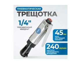 Пневматическая трещотка Optimus 1/4”, 240 об/мин, 45 Нм OPT-PR2120