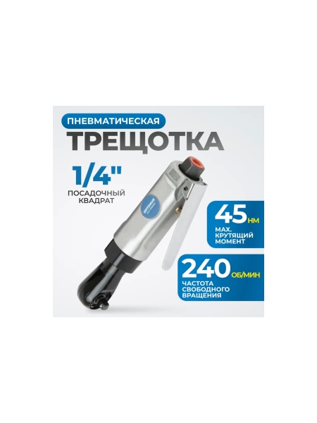 Пневматическая трещотка Optimus 1/4”, 240 об/мин, 45 Нм OPT-PR2120