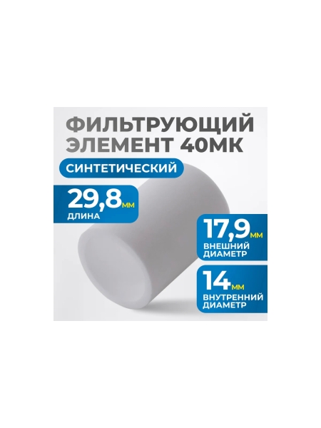 Фильтрующий элемент Optimus для AW2000, от 40 мкм FE2040