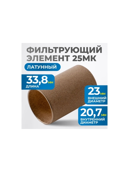 Фильтрующий элемент из латуни для AW3000 от 25 мкм Optimus FE3025L