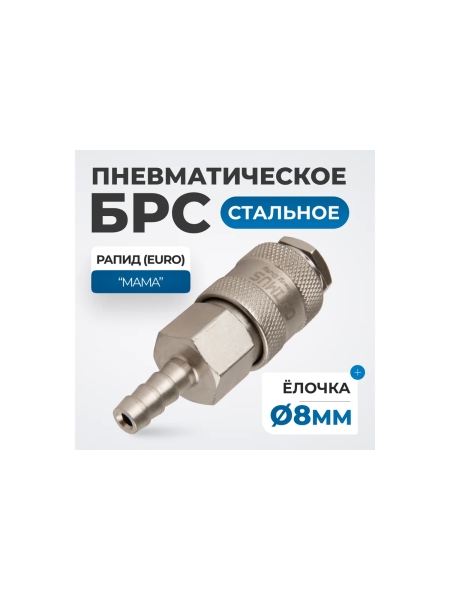 Соединение быстросъемное пневматическое под шланг 8 мм Optimus OPT-720SHA