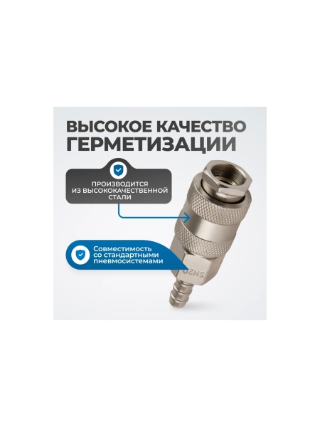 Соединение быстросъемное пневматическое под шланг 8 мм Optimus OPT-720SHA