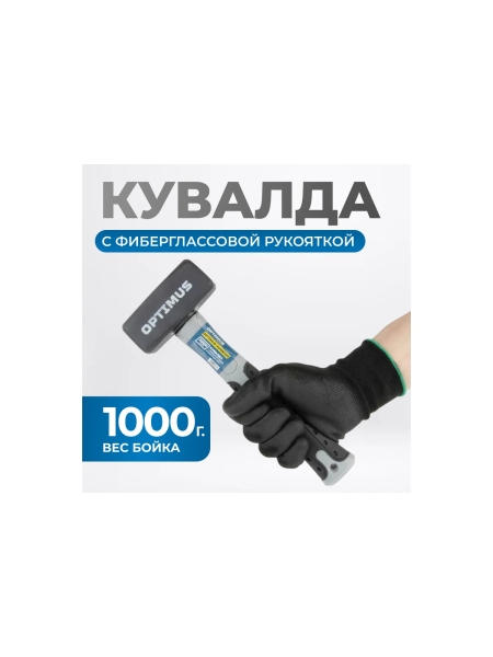 Кувалда Optimus с фибергласовой рукояткой, 1000 г OPTIMUS-H208100