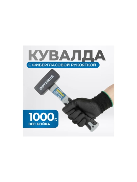 Кувалда Optimus с фибергласовой рукояткой, 1000 г OPTIMUS-H208100