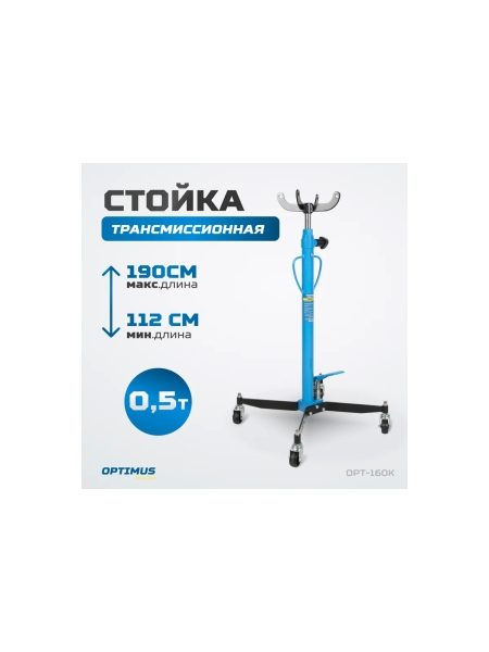 Гидравлическая трансмиссионная стойка OPT-160K