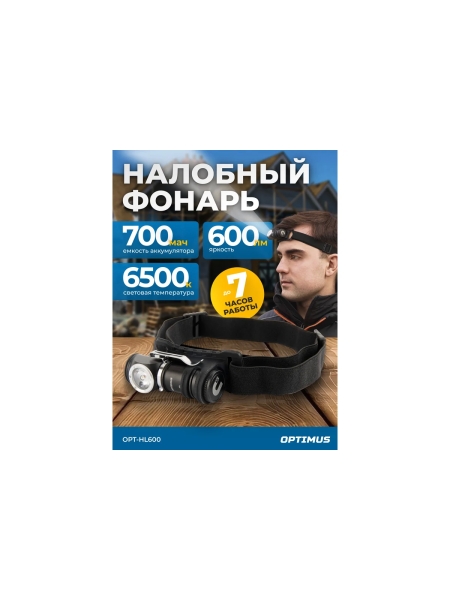 Фонарь налобный съёмный Optimus, 600 Лм OPT-HL600