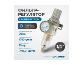 Фильтр-масловлагоотделитель с манометром и регулятором давления HEAVY DUTY 1/4" Optimus AW2000-02