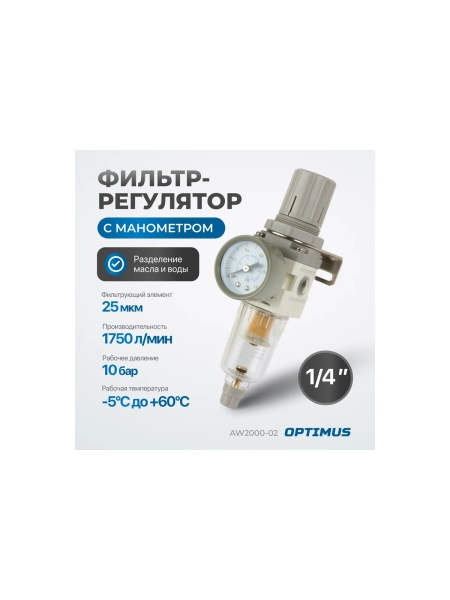 Фильтр-масловлагоотделитель с манометром и регулятором давления HEAVY DUTY 1/4" Optimus AW2000-02