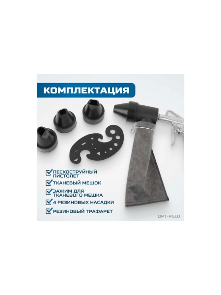 Пескоструйный пистолет OPTIMUS с системой рециркуляции абразива OPT-PS10