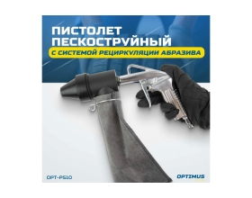 Пескоструйный пистолет OPTIMUS с системой рециркуляции абразива OPT-PS10