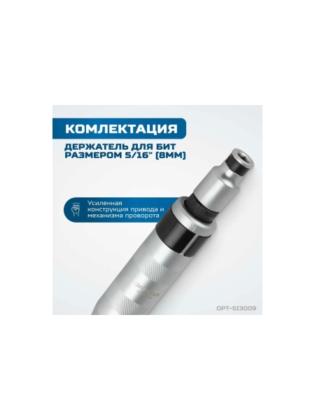 Ударная отвертка Optimus набор 9 предметов OPT-SI3009