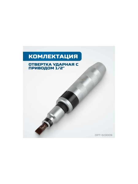Ударная отвертка Optimus набор 9 предметов OPT-SI3009