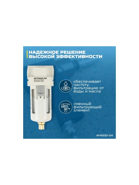 Фильтр-масловлагоотделитель HEAVY DUTY 1/2" Optimus AF4000-04