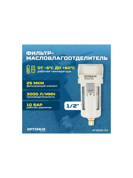 Фильтр-масловлагоотделитель HEAVY DUTY 1/2" Optimus AF4000-04