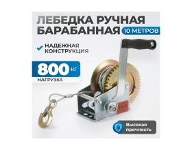 Шестеренчатая лебедка Optimus 800 кг heavy duty RL800