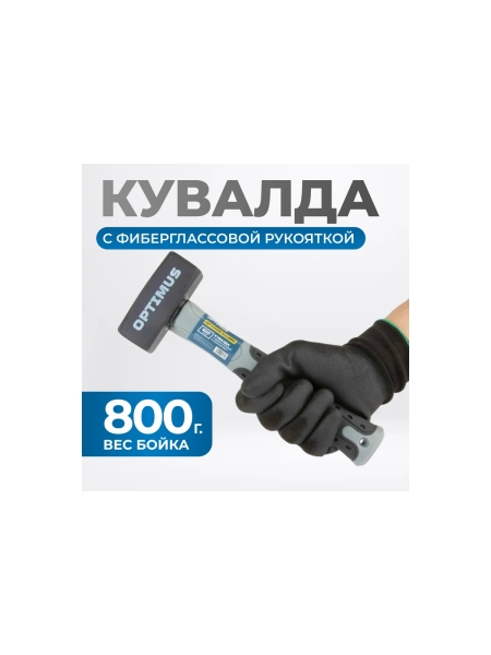 Кувалда Optimus с фибергласовой рукояткой, 800 г OPTIMUS-H20880