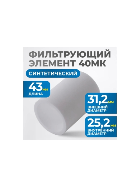 Фильтрующий элемент для AW4000 от 40 мкм Optimus FE4040