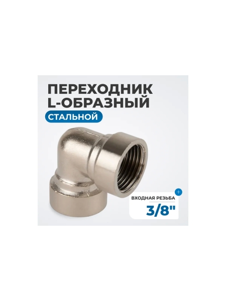 Переходник L-образный, внутренняя резьба 3/8" Optimus OPT-738FFL