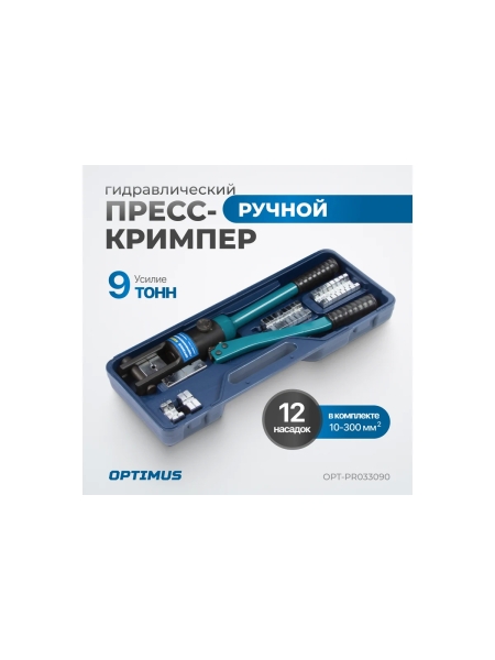 Ручной гидравлический пресс (кримпер) Optimus 9 т, 10-300 мм? OPT-PR033090